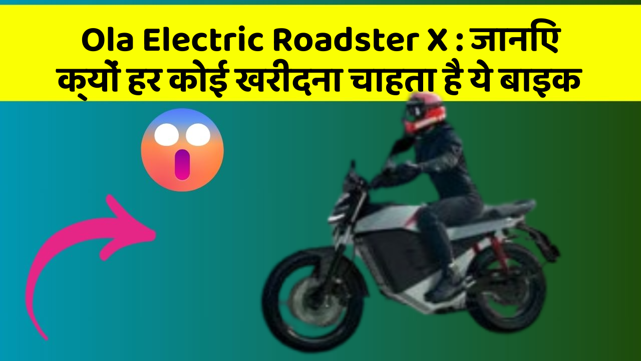 Ola Electric Roadster X: जानिए क्यों हर कोई खरीदना चाहता है ये बाइक