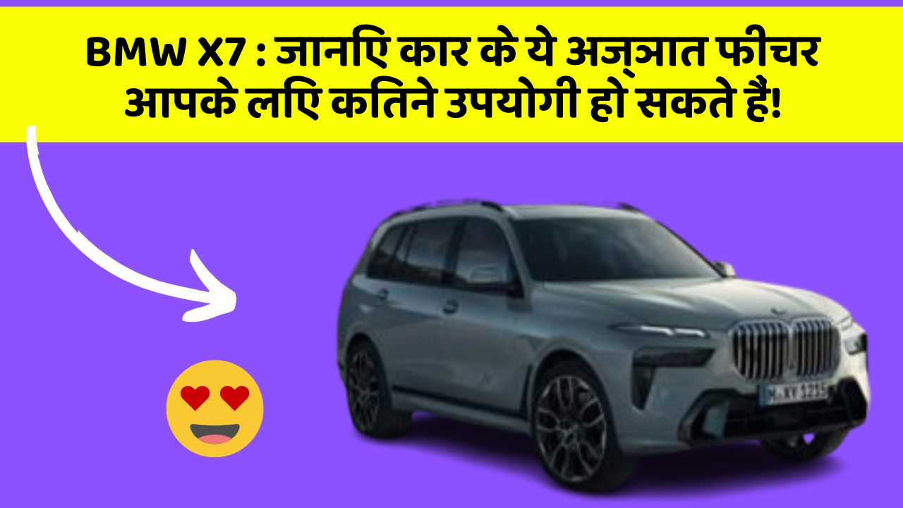 BMW X7: जानिए कार के ये अज्ञात फीचर आपके लिए कितने उपयोगी हो सकते हैं!