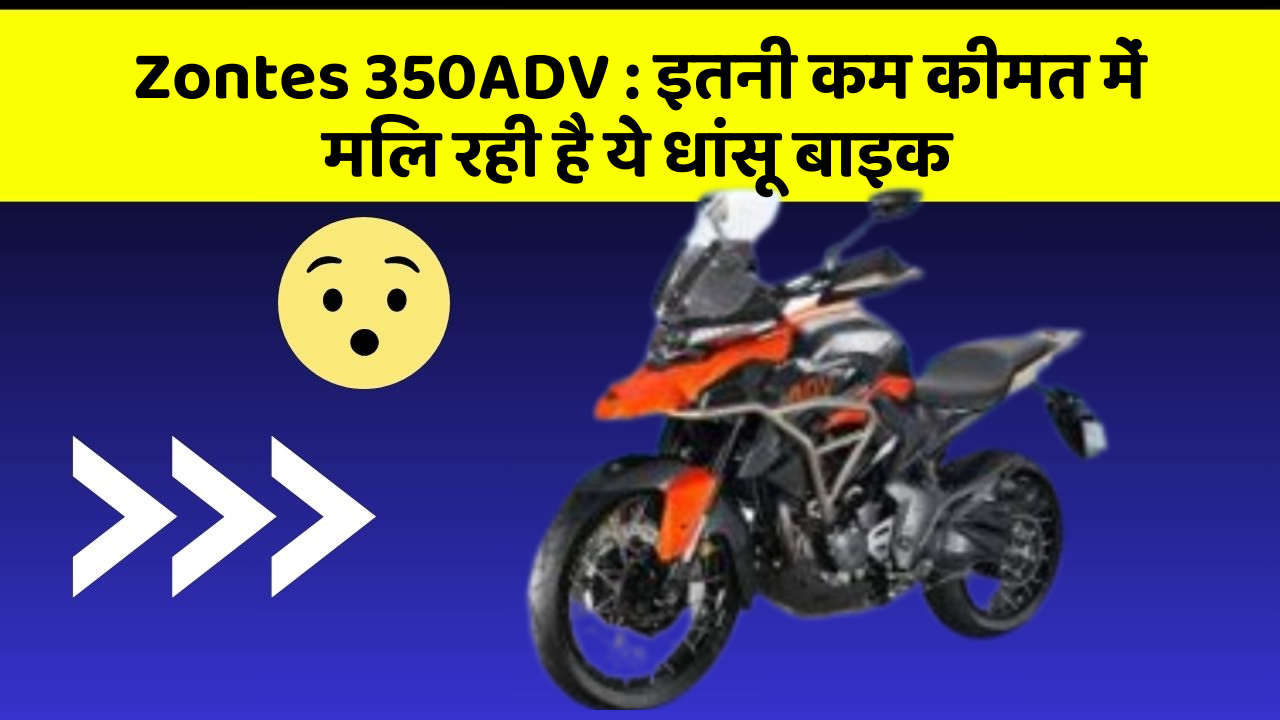 Zontes 350ADV: इतनी कम कीमत में मिल रही है ये धांसू बाइक