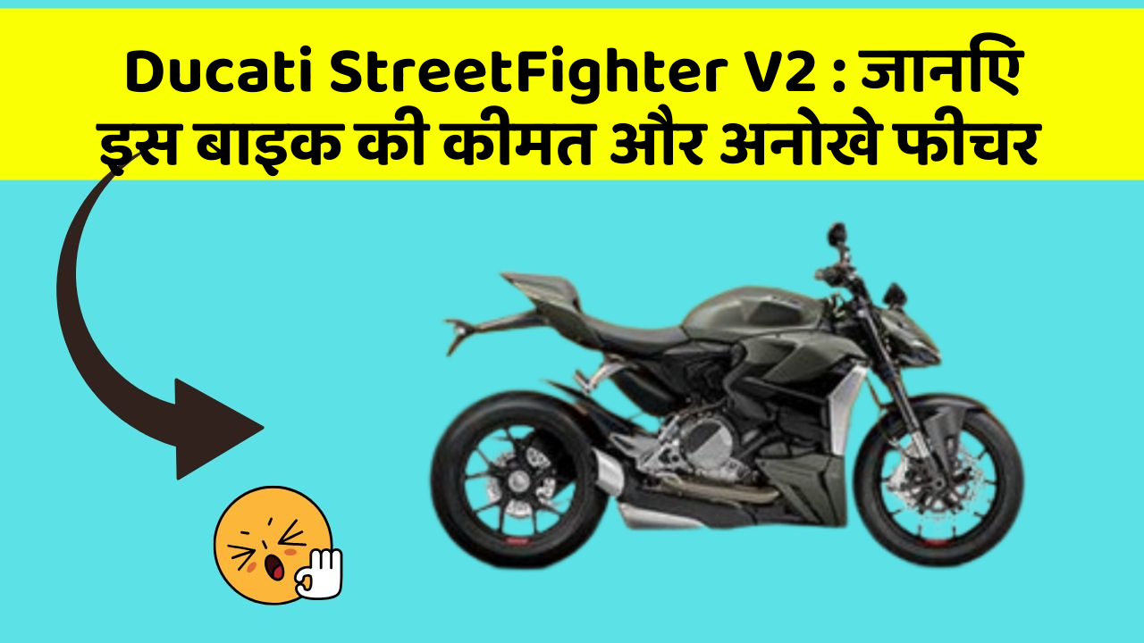 Ducati StreetFighter V2: जानिए इस बाइक की कीमत और अनोखे फीचर