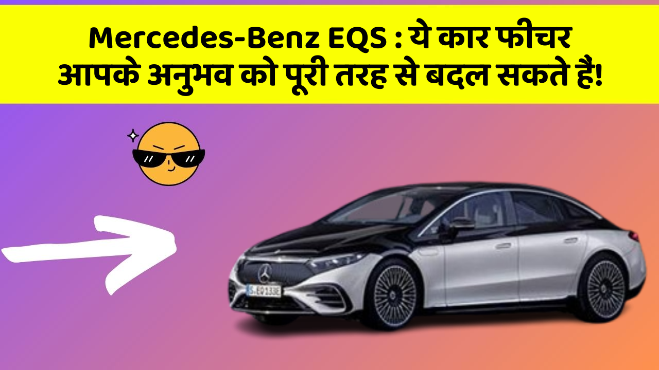 Mercedes-Benz EQS: ये कार फीचर आपके अनुभव को पूरी तरह से बदल सकते हैं!