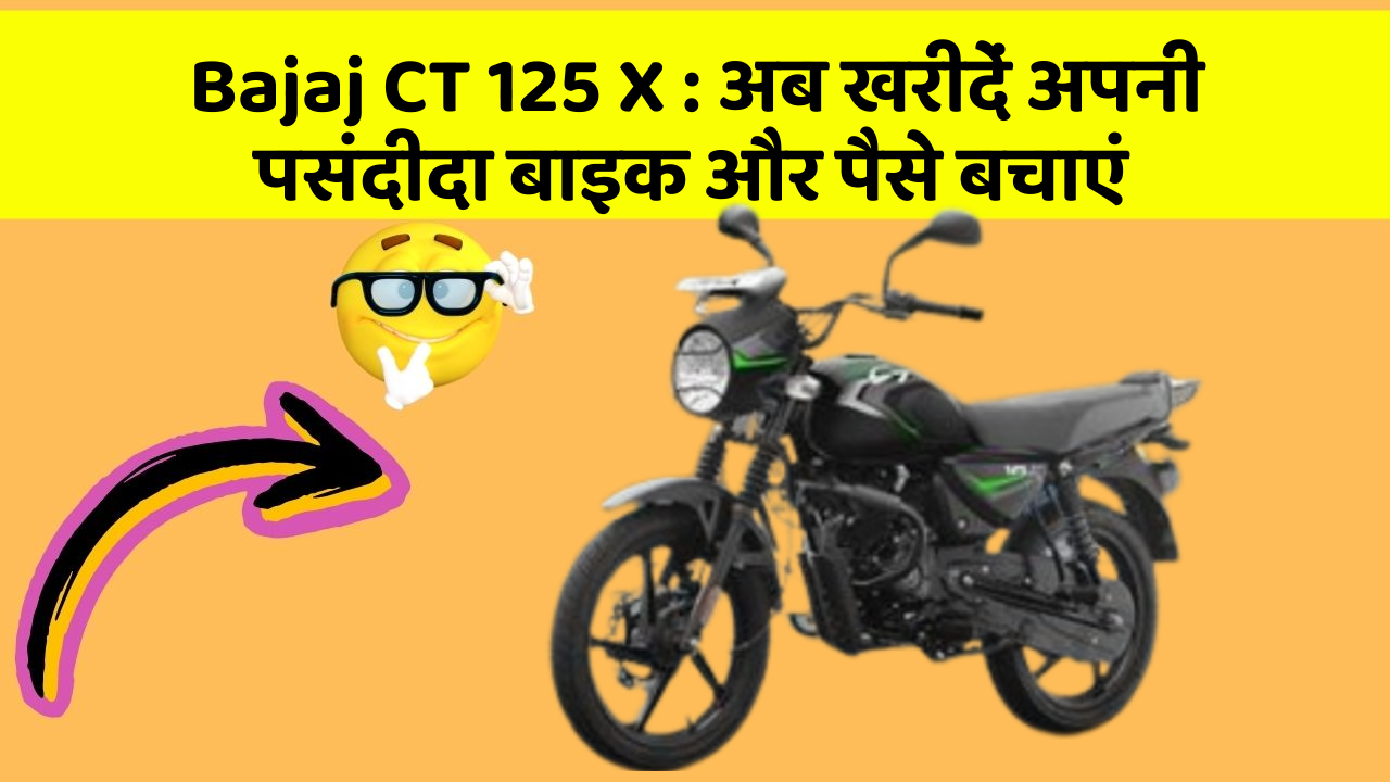 Bajaj CT 125 X: अब खरीदें अपनी पसंदीदा बाइक और पैसे बचाएं