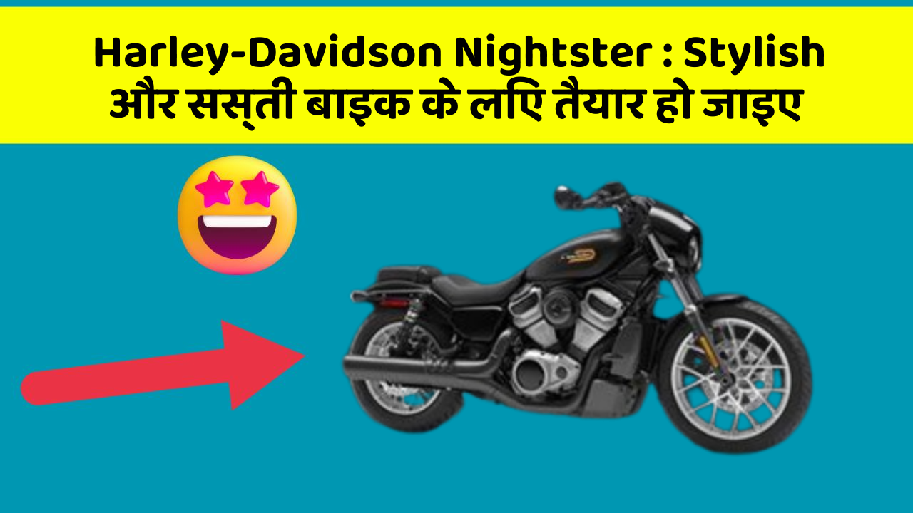 Harley-Davidson Nightster: Stylish और सस्ती बाइक के लिए तैयार हो जाइए