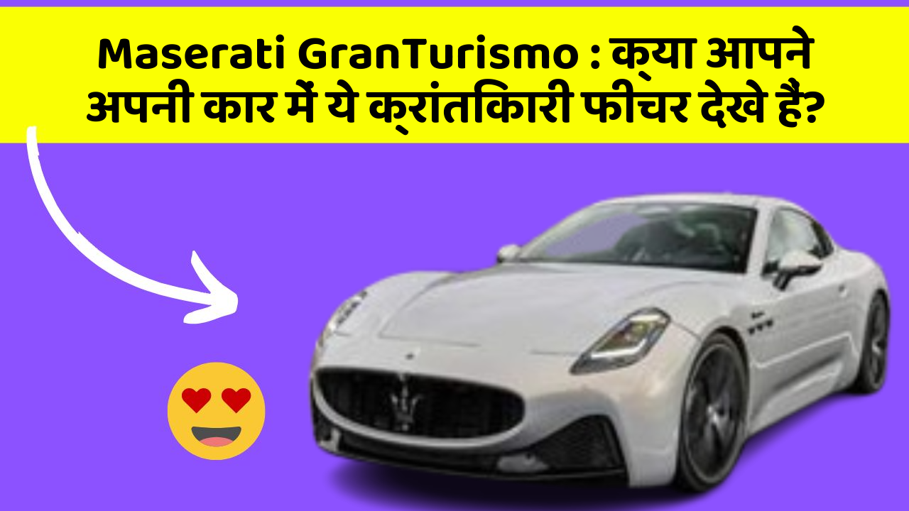 Maserati GranTurismo: क्या आपने अपनी कार में ये क्रांतिकारी फीचर देखे हैं?