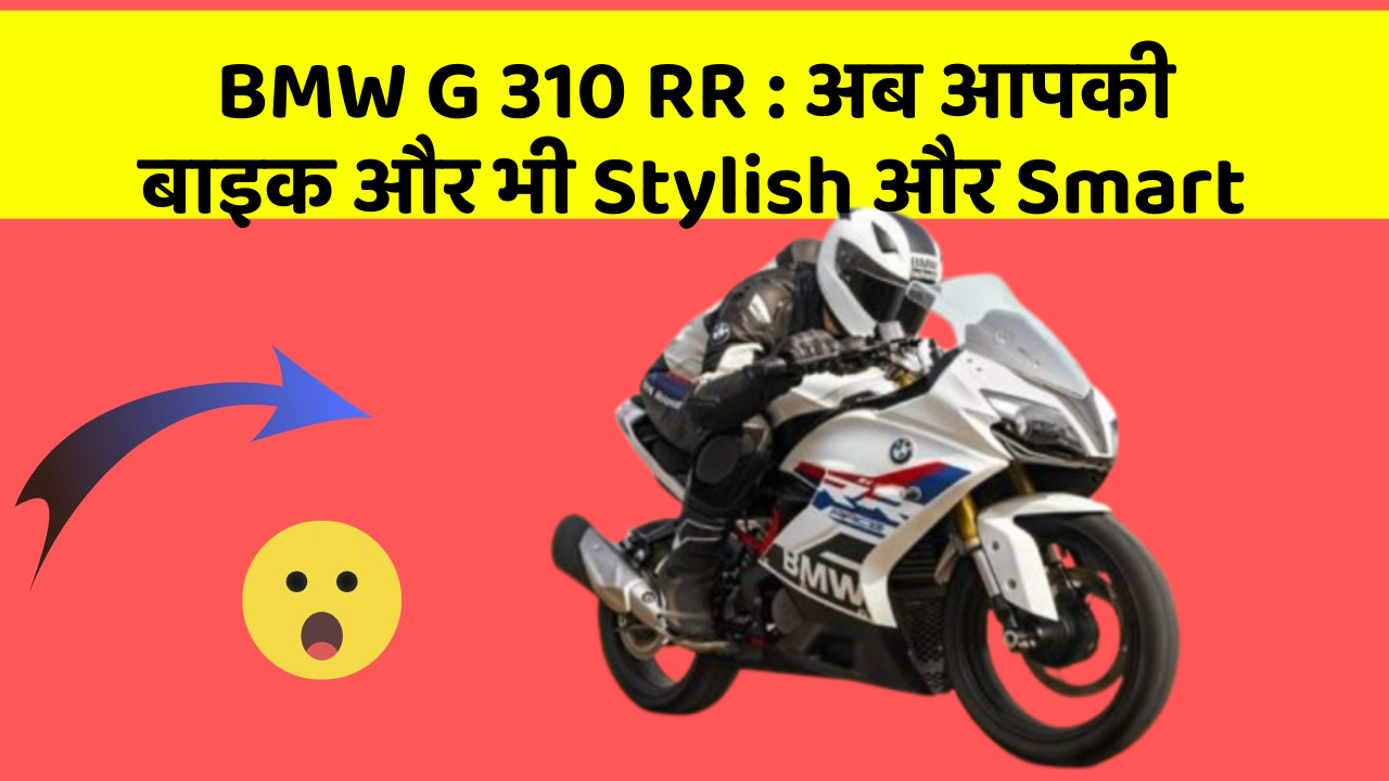 BMW G 310 RR: अब आपकी बाइक और भी Stylish और Smart