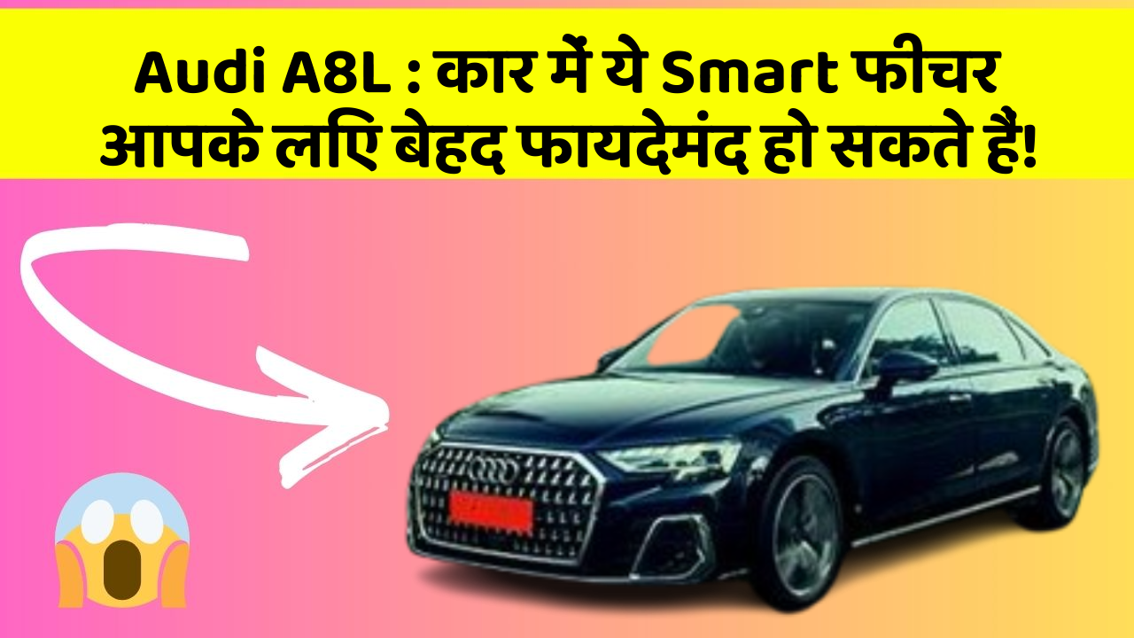 Audi A8L: कार में ये Smart फीचर आपके लिए बेहद फायदेमंद हो सकते हैं!