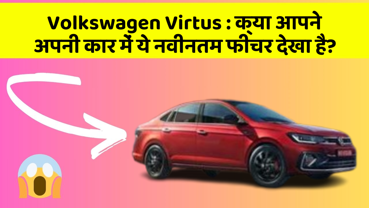 Volkswagen Virtus:क्या आपने अपनी कार में ये नवीनतम फीचर देखा है?