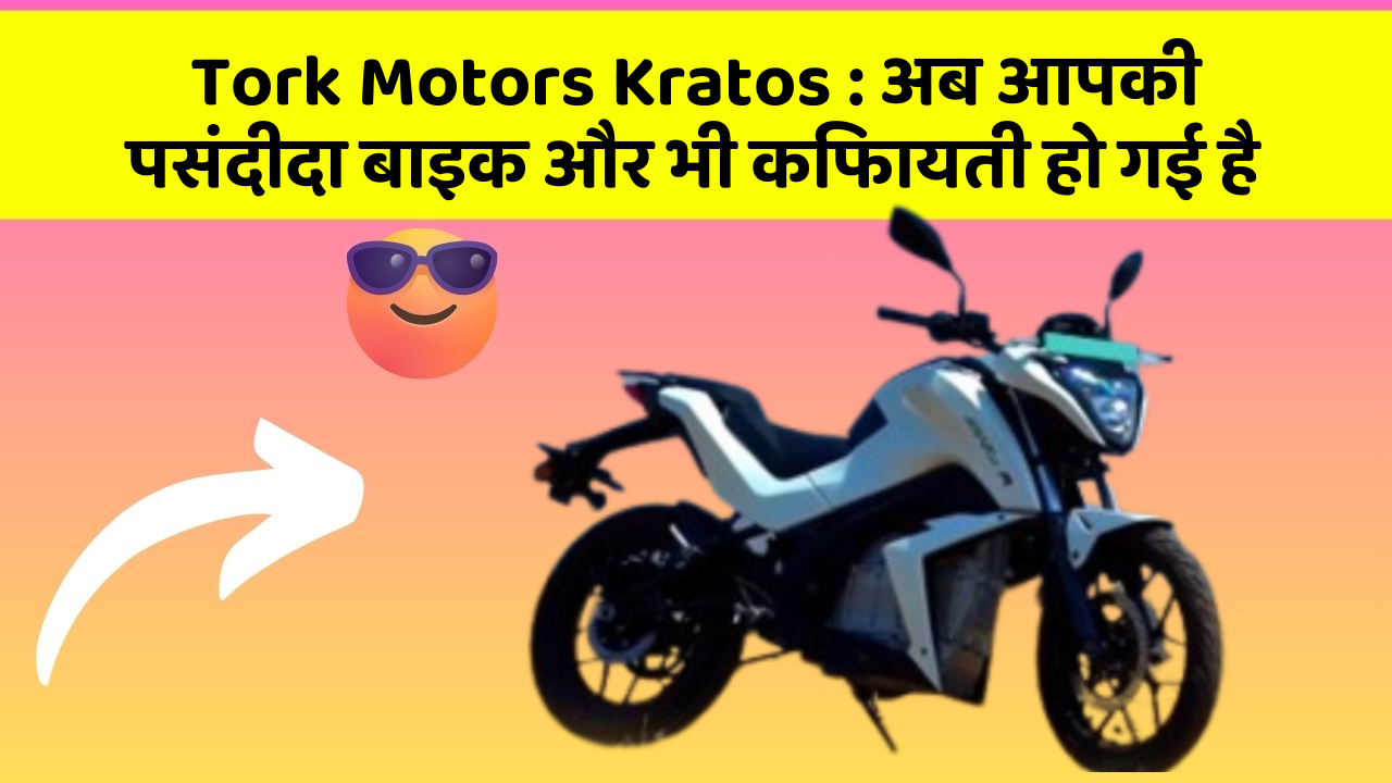 Tork Motors Kratos: अब आपकी पसंदीदा बाइक और भी किफायती हो गई है