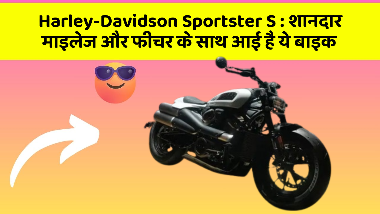 Harley-Davidson Sportster S: शानदार माइलेज और फीचर के साथ आई है ये बाइक