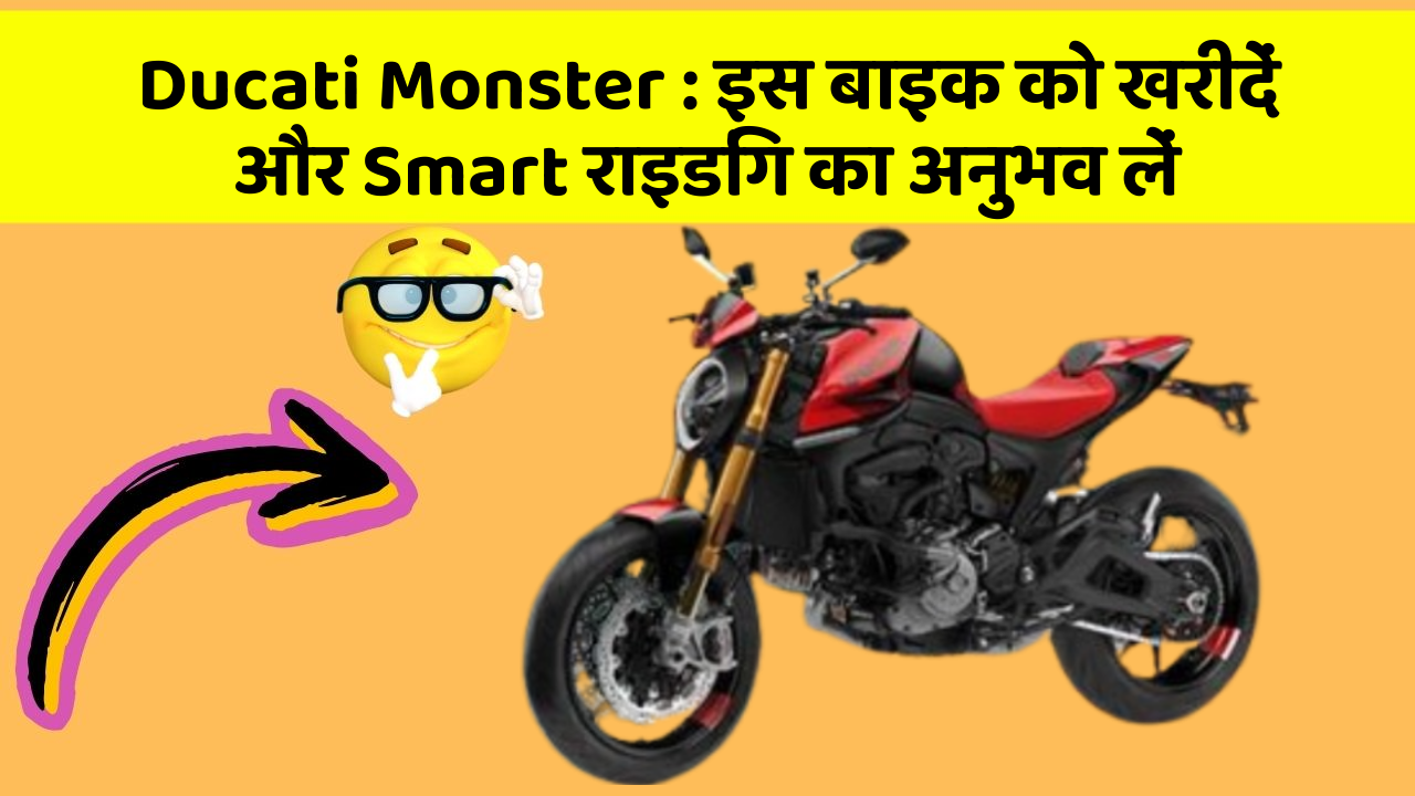 Ducati Monster: इस बाइक को खरीदें और Smart राइडिंग का अनुभव लें