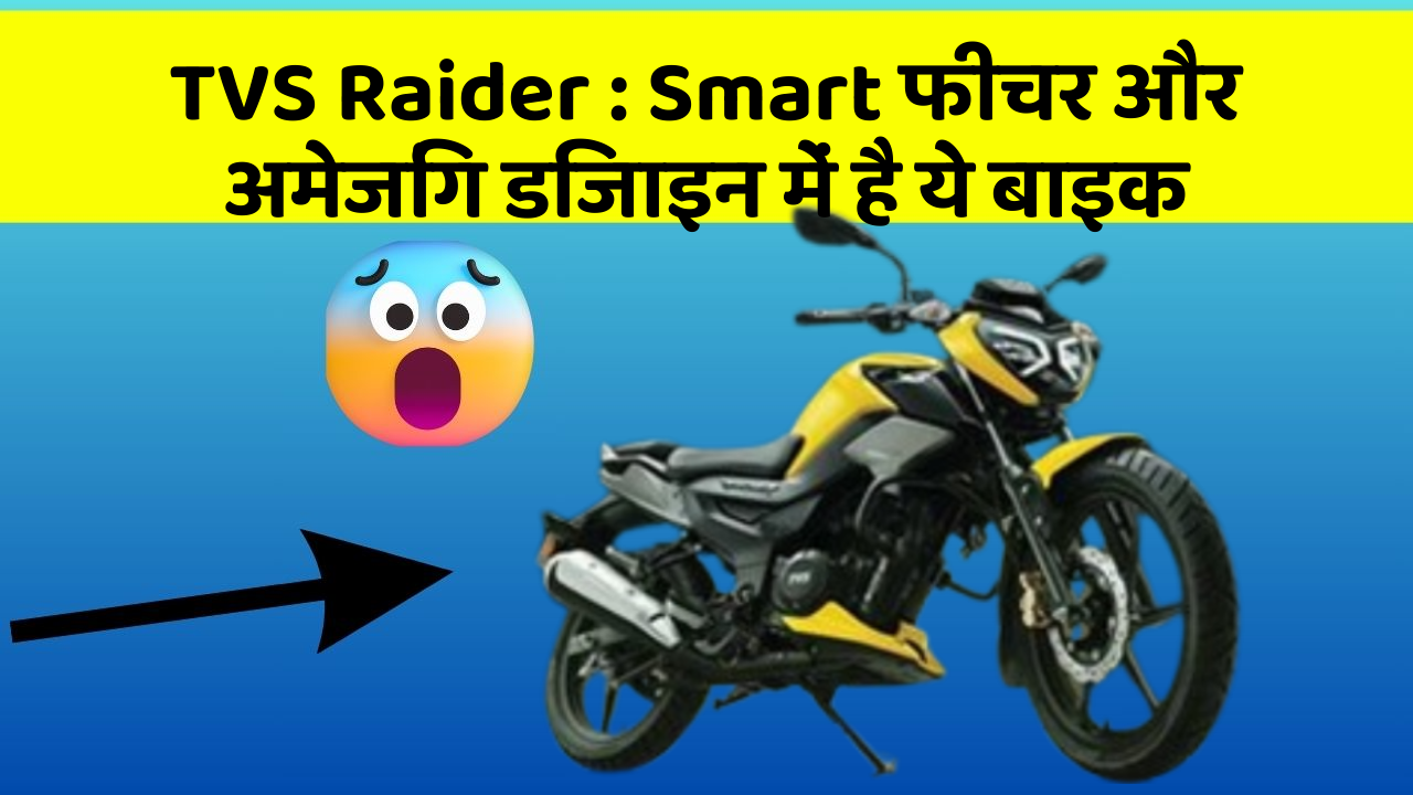 TVS Raider: Smart फीचर और अमेजिंग डिजाइन में है ये बाइक