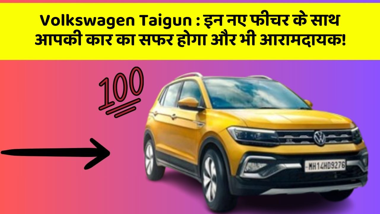 Volkswagen Taigun: इन नए फीचर के साथ आपकी कार का सफर होगा और भी आरामदायक!