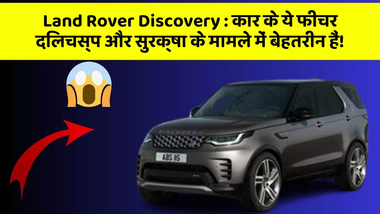 Land Rover Discovery:कार के ये फीचर दिलचस्प और सुरक्षा के मामले में बेहतरीन हैं!
