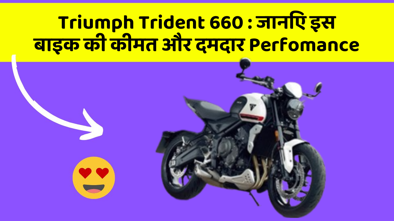 Triumph Trident 660: जानिए इस बाइक की कीमत और दमदार Perfomance