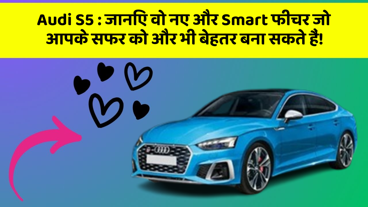 Audi S5: जानिए वो नए और Smart फीचर जो आपके सफर को और भी बेहतर बना सकते हैं!