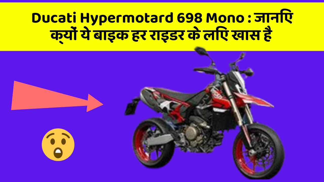 Ducati Hypermotard 698 Mono: जानिए क्यों ये बाइक हर राइडर के लिए खास है