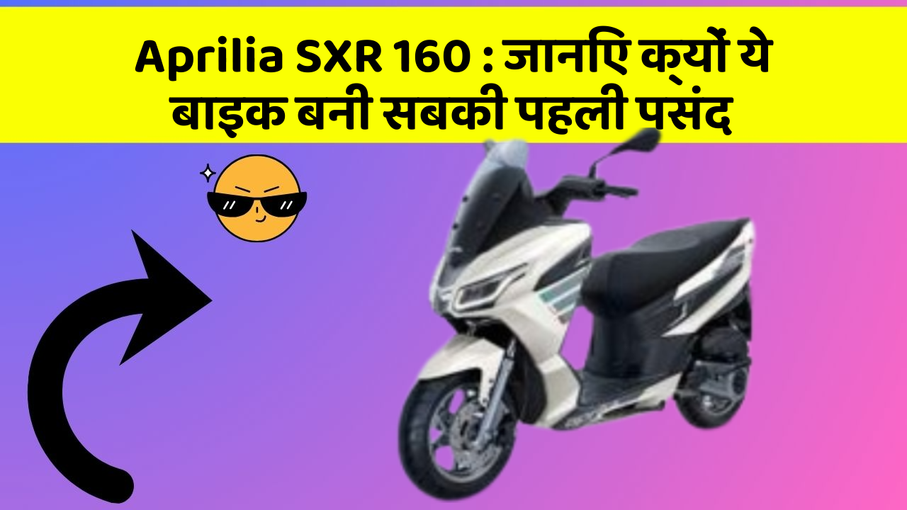 Aprilia SXR 160: जानिए क्यों ये बाइक बनी सबकी पहली पसंद