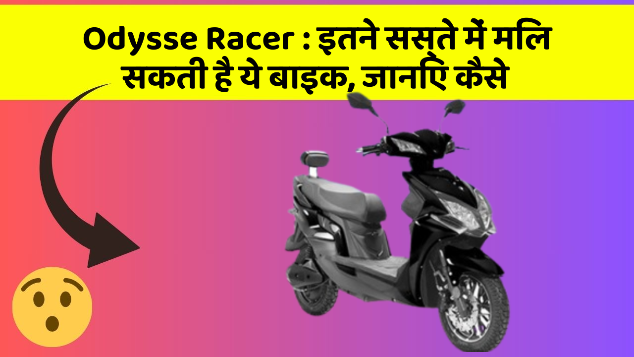 Odysse Racer: इतने सस्ते में मिल सकती है ये बाइक, जानिए कैसे