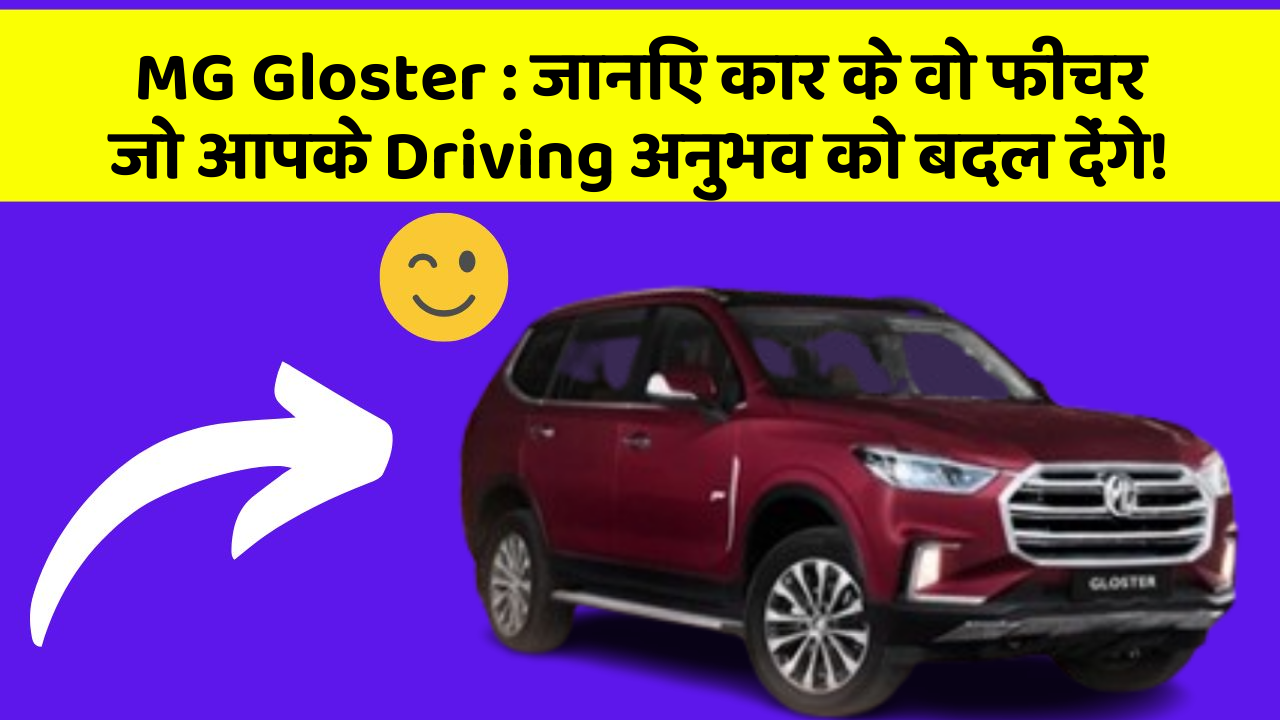 MG Gloster: जानिए कार के वो फीचर जो आपके Driving अनुभव को बदल देंगे!
