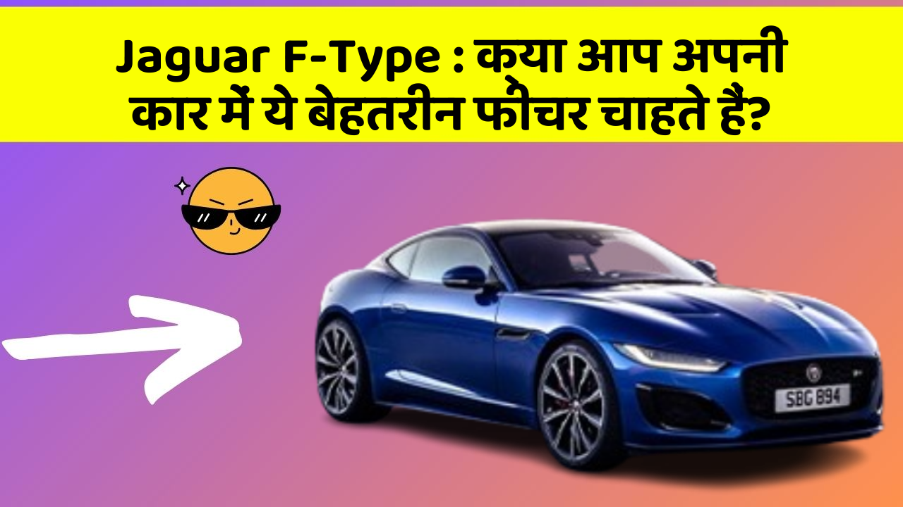 Jaguar F-Type:क्या आप अपनी कार में ये बेहतरीन फीचर चाहते हैं?
