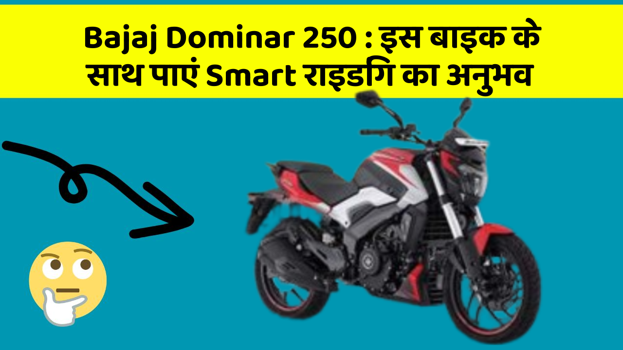 Bajaj Dominar 250: इस बाइक के साथ पाएं Smart राइडिंग का अनुभव