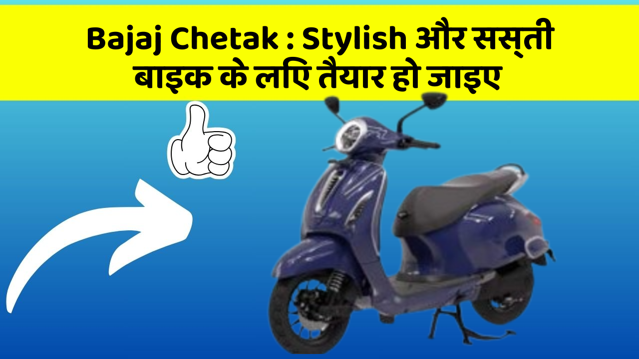 Bajaj Chetak: Stylish और सस्ती बाइक के लिए तैयार हो जाइए