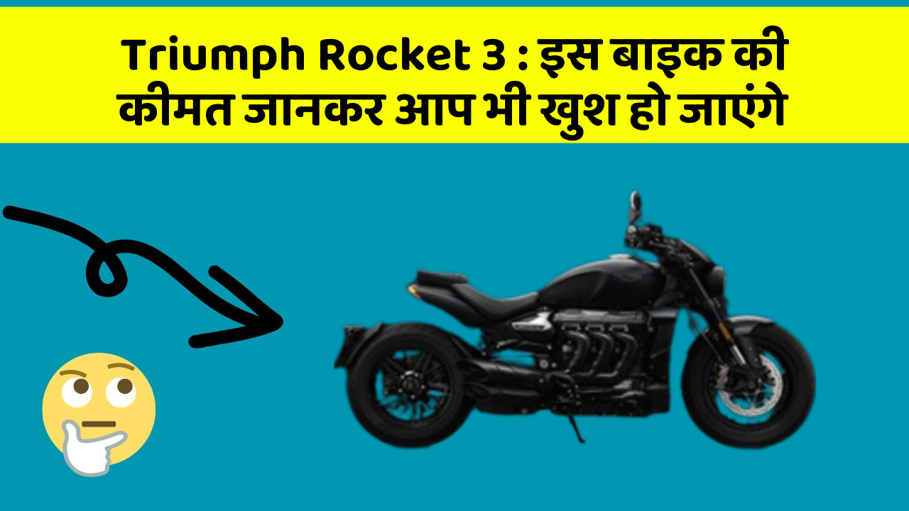 Triumph Rocket 3: इस बाइक की कीमत जानकर आप भी खुश हो जाएंगे