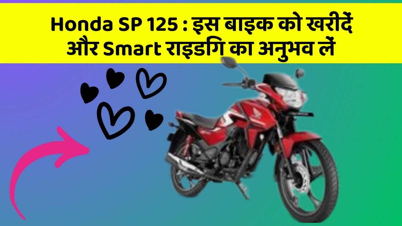 Honda SP 125: इस बाइक को खरीदें और Smart राइडिंग का अनुभव लें