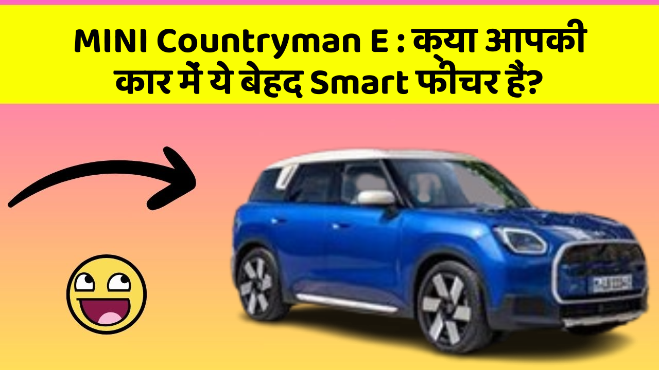 MINI Countryman E:क्या आपकी कार में ये बेहद Smart फीचर हैं?