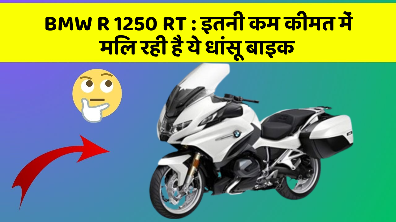 BMW R 1250 RT: इतनी कम कीमत में मिल रही है ये धांसू बाइक