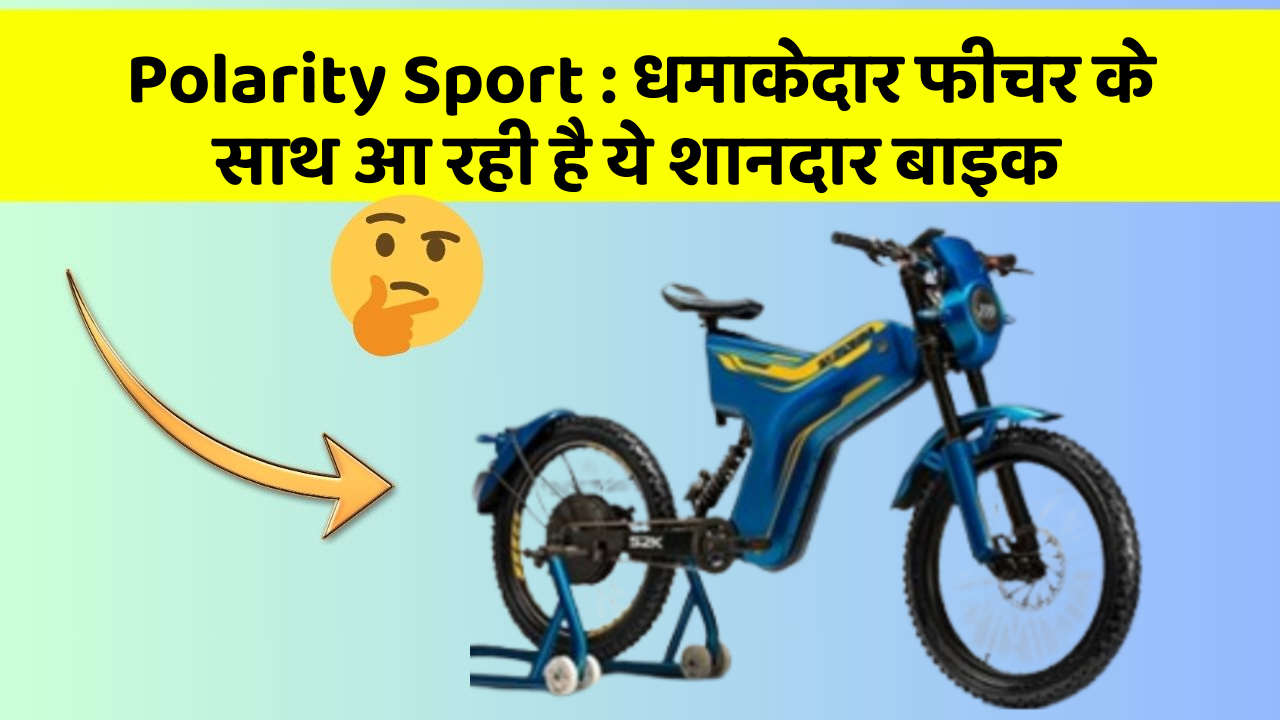 Polarity Sport: धमाकेदार फीचर के साथ आ रही है ये शानदार बाइक