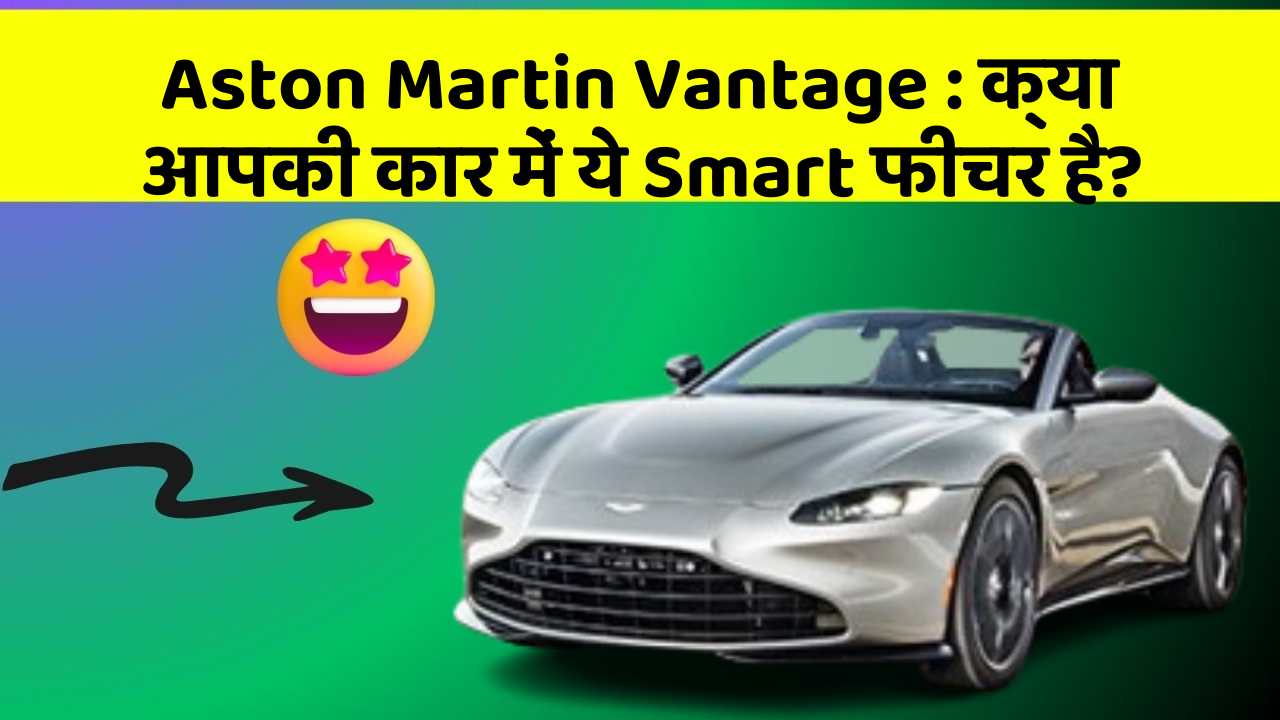 Aston Martin Vantage: क्या आपकी कार में ये Smart फीचर है?
