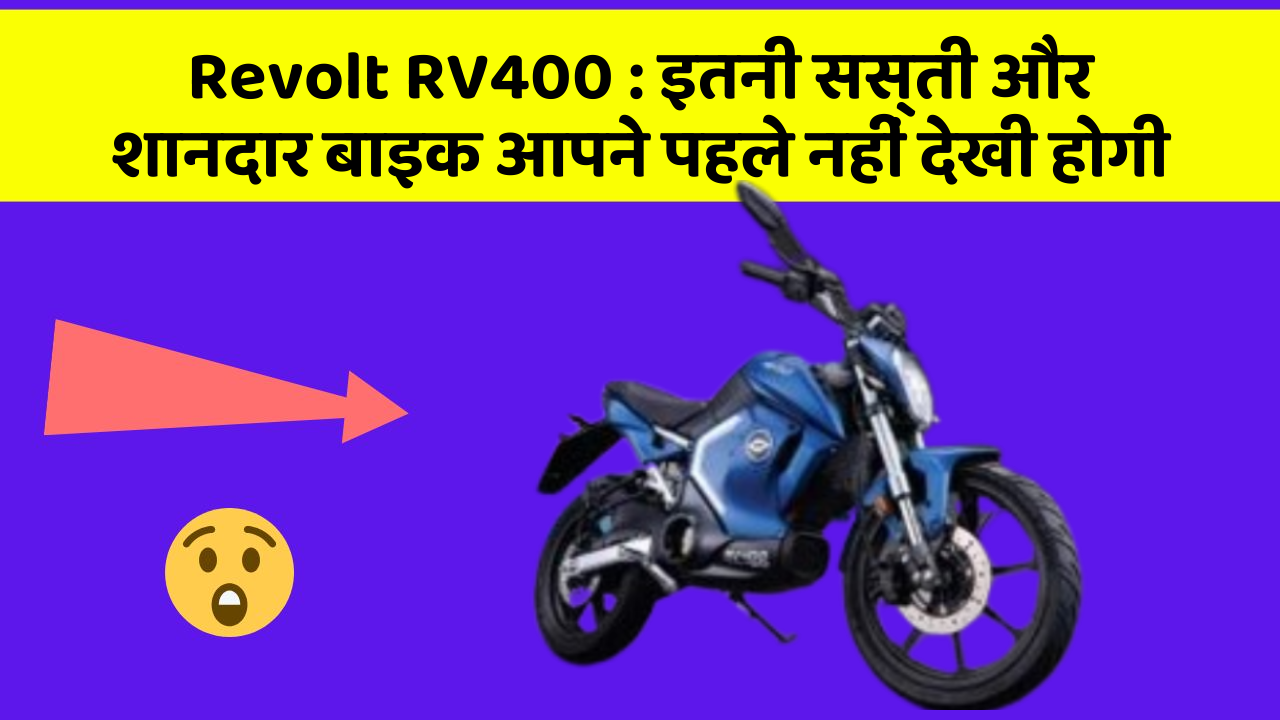 Revolt RV400: इतनी सस्ती और शानदार बाइक आपने पहले नहीं देखी होगी