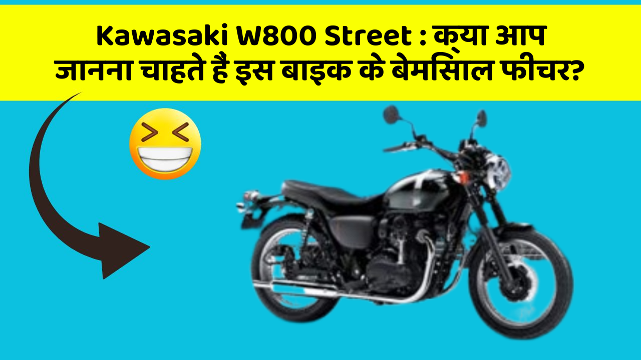 Kawasaki W800 Street: क्या आप जानना चाहते हैं इस बाइक के बेमिसाल फीचर?