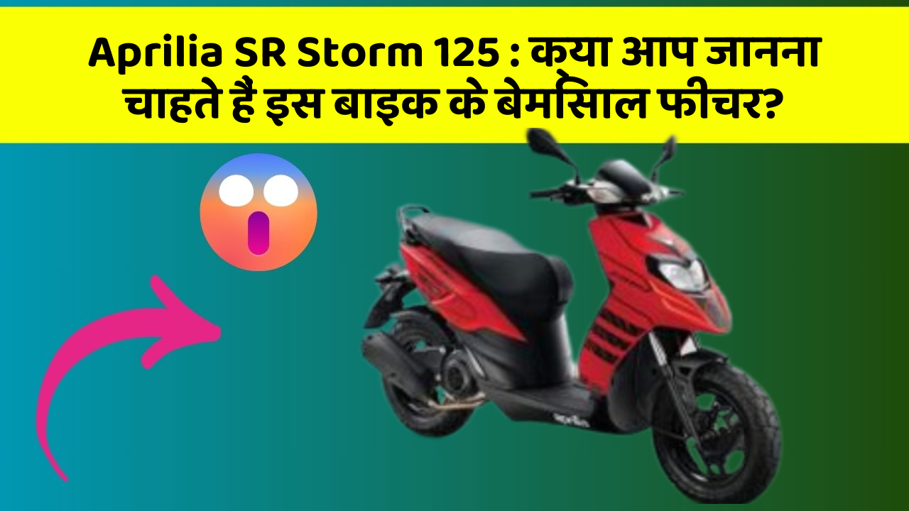 Aprilia SR Storm 125: क्या आप जानना चाहते हैं इस बाइक के बेमिसाल फीचर?