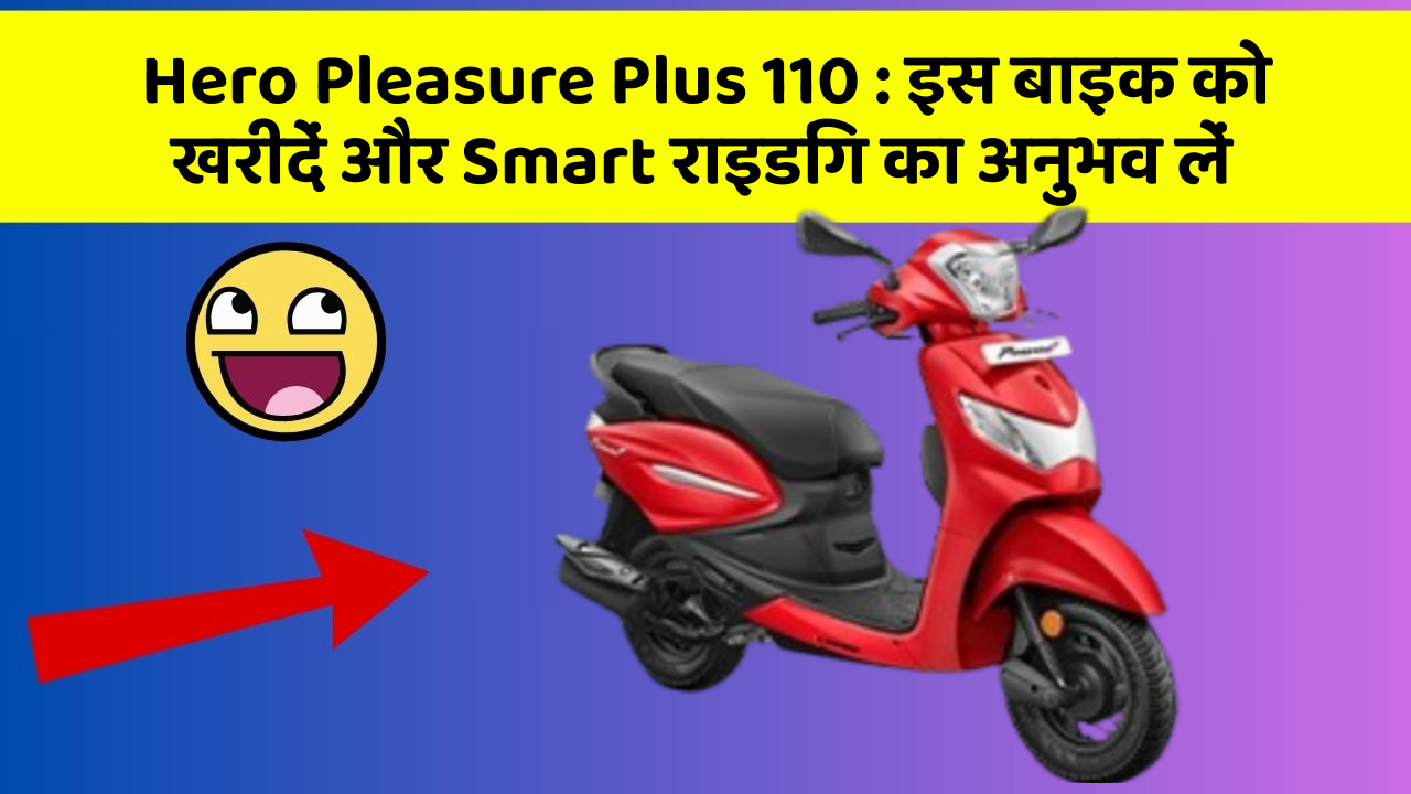 Hero Pleasure Plus 110: इस बाइक को खरीदें और Smart राइडिंग का अनुभव लें