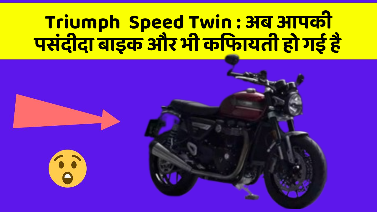Triumph  Speed Twin: अब आपकी पसंदीदा बाइक और भी किफायती हो गई है