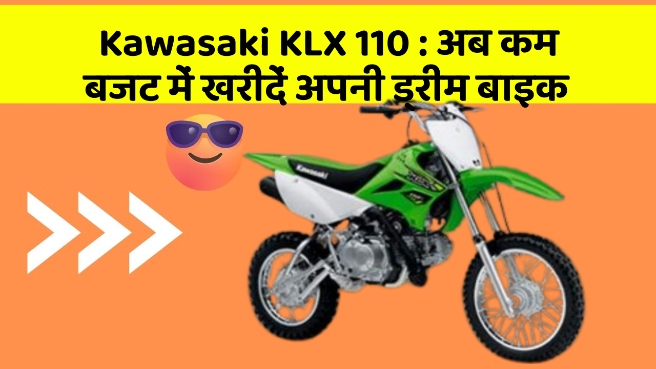 Kawasaki KLX 110: अब कम बजट में खरीदें अपनी ड्रीम बाइक