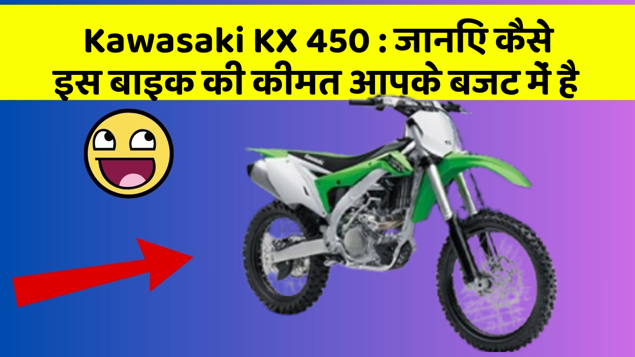 Kawasaki KX 450: जानिए कैसे इस बाइक की कीमत आपके बजट में है