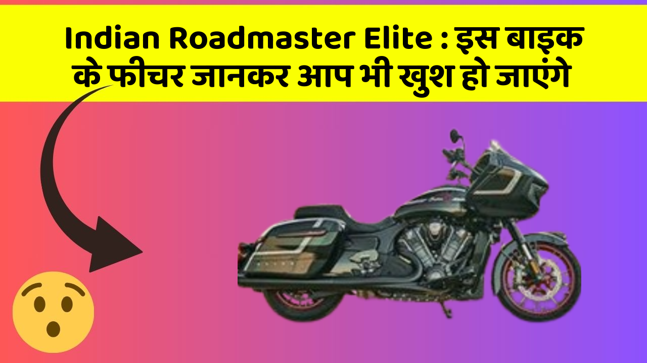 Indian Roadmaster Elite: इस बाइक के फीचर जानकर आप भी खुश हो जाएंगे