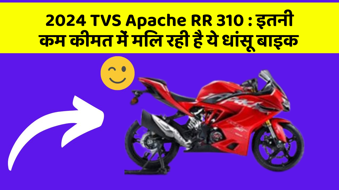 2024 TVS Apache RR 310: इतनी कम कीमत में मिल रही है ये धांसू बाइक