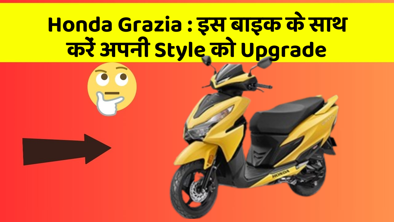 Honda Grazia: इस बाइक के साथ करें अपनी Style को Upgrade