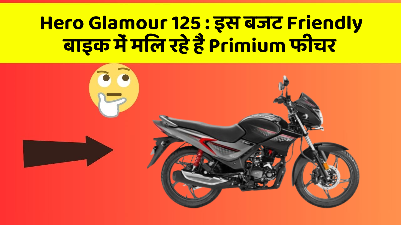 Hero Glamour 125: इस बजट Friendly बाइक में मिल रहे हैं Primium फीचर