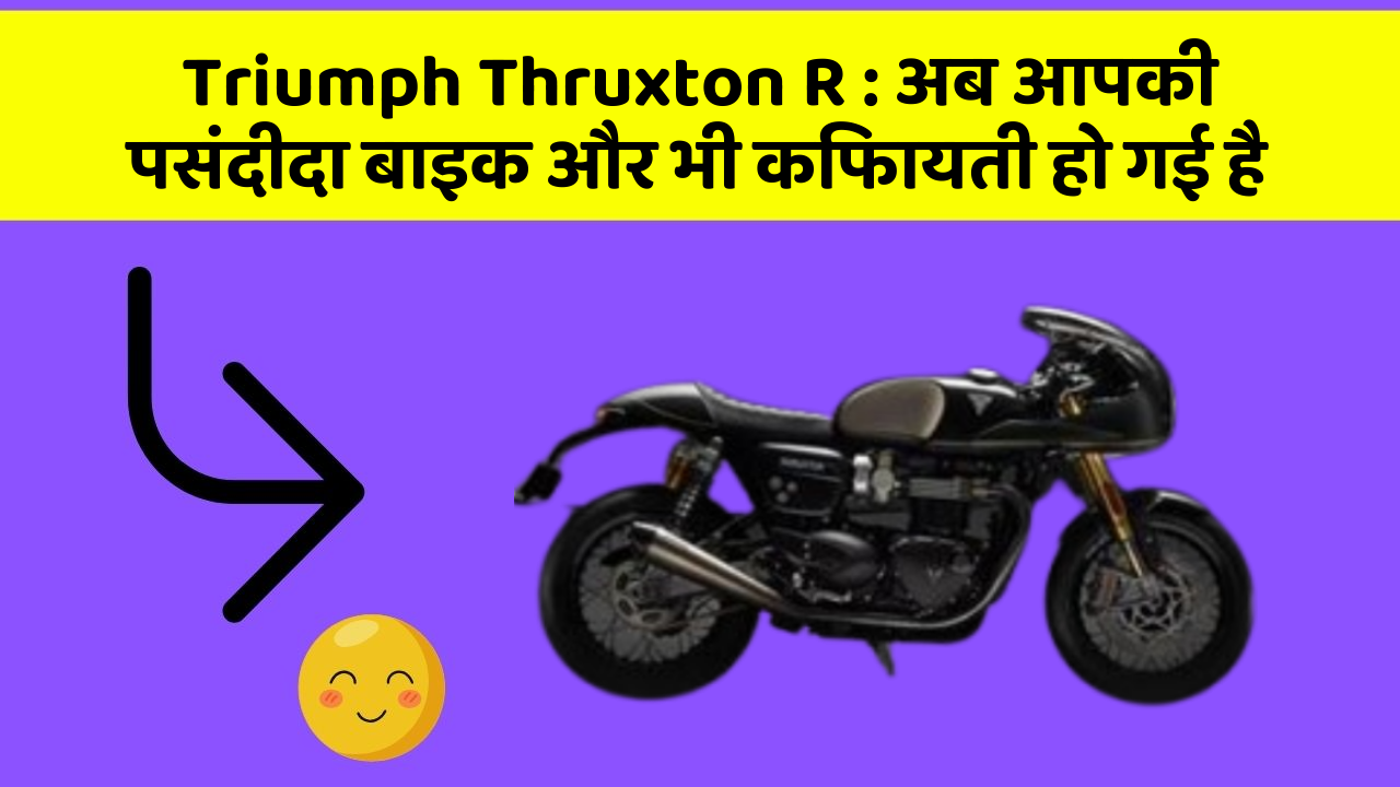Triumph Thruxton R: अब आपकी पसंदीदा बाइक और भी किफायती हो गई है