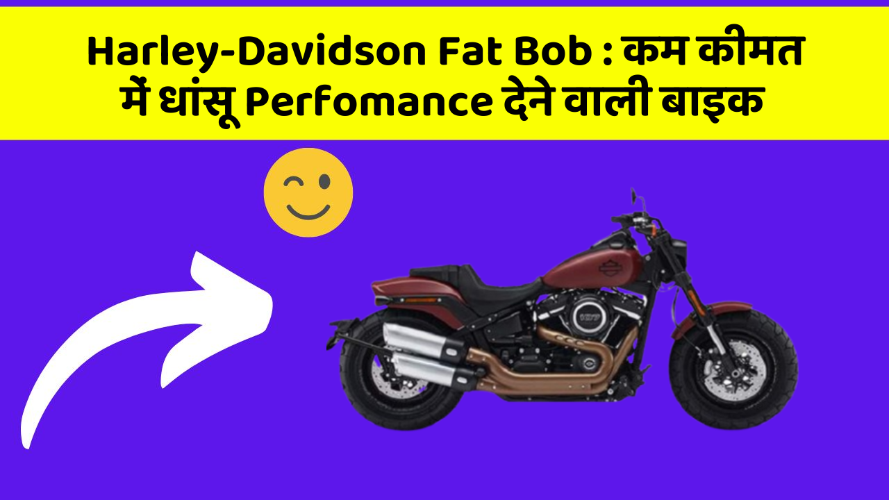 Harley-Davidson Fat Bob: कम कीमत में धांसू Perfomance देने वाली बाइक