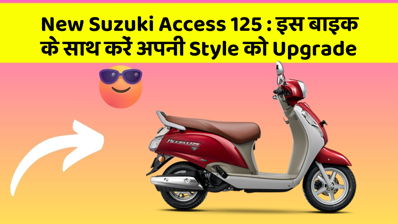 New Suzuki Access 125: इस बाइक के साथ करें अपनी Style को Upgrade