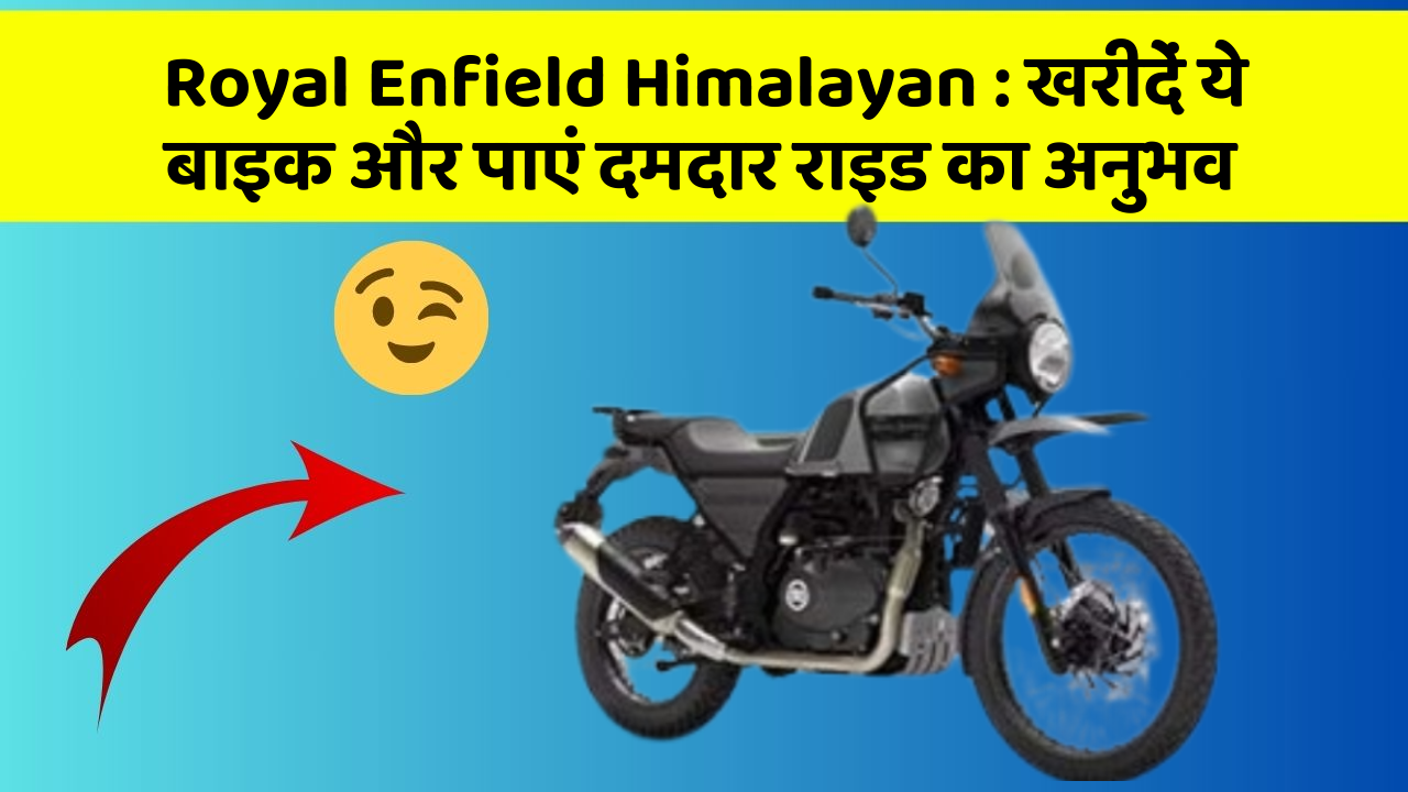 Royal Enfield Himalayan : खरीदें ये बाइक और पाएं दमदार राइड का अनुभव