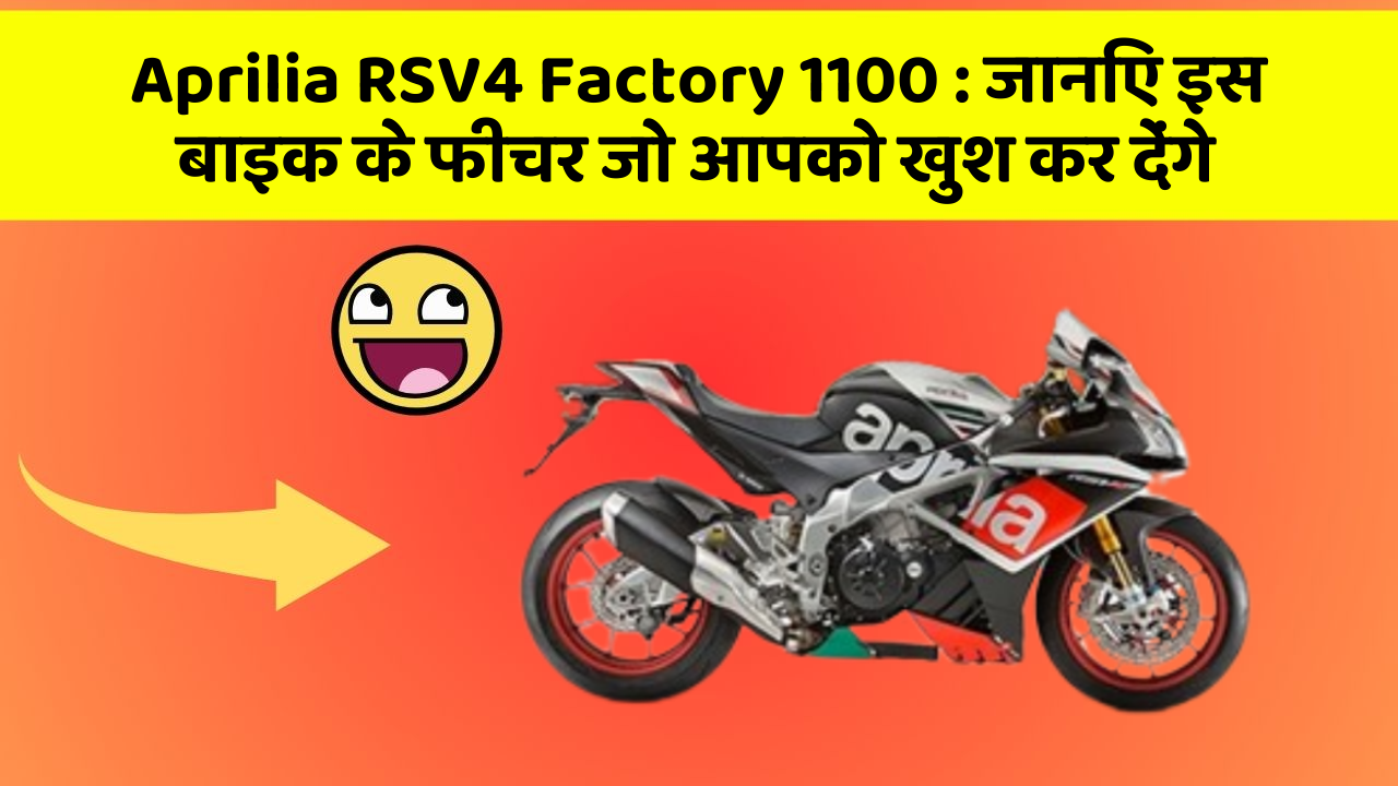 Aprilia RSV4 Factory 1100: जानिए इस बाइक के फीचर जो आपको खुश कर देंगे