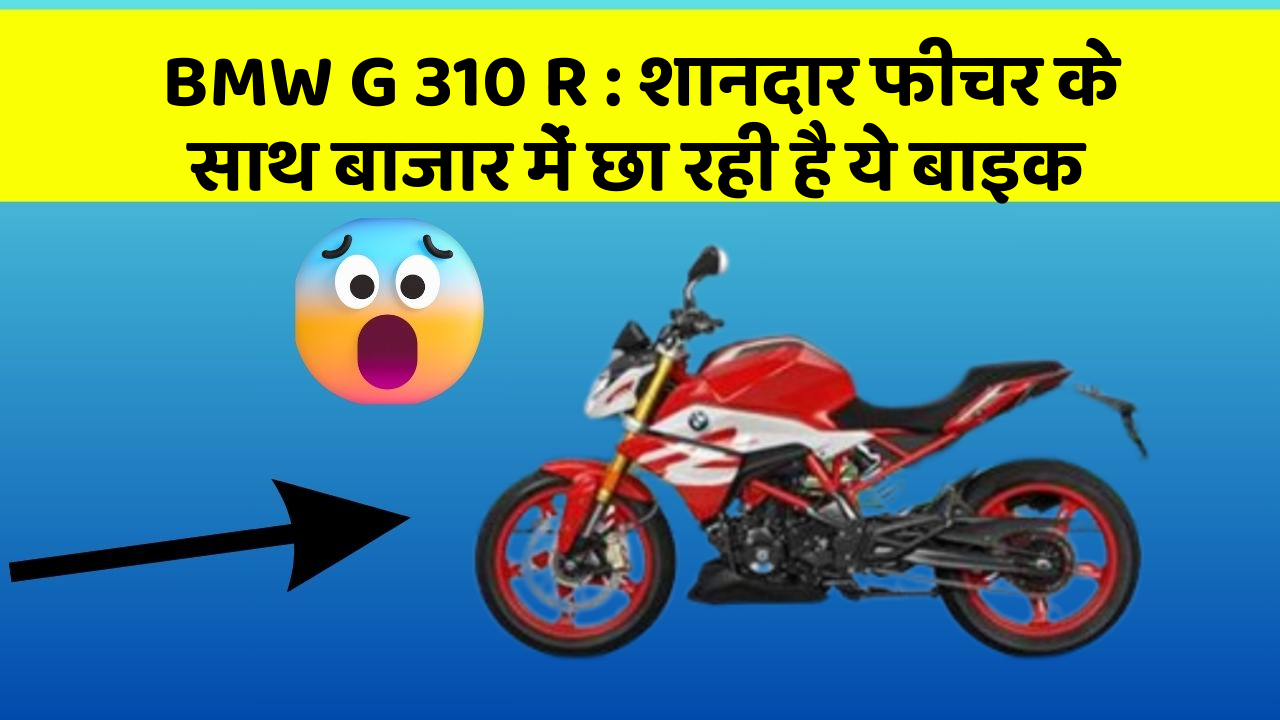 BMW G 310 R: शानदार फीचर के साथ बाजार में छा रही है ये बाइक