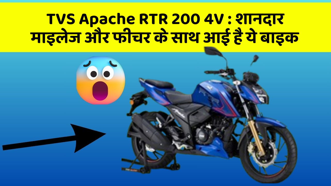 TVS Apache RTR 200 4V: शानदार माइलेज और फीचर के साथ आई है ये बाइक
